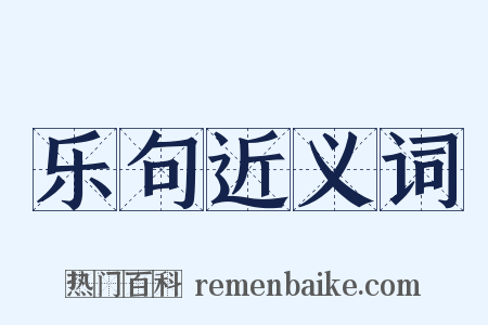 乐句近义词是什么意思的图片